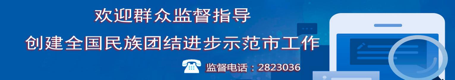 欢迎群众监督指导创建全国民族团结进步示范市工作