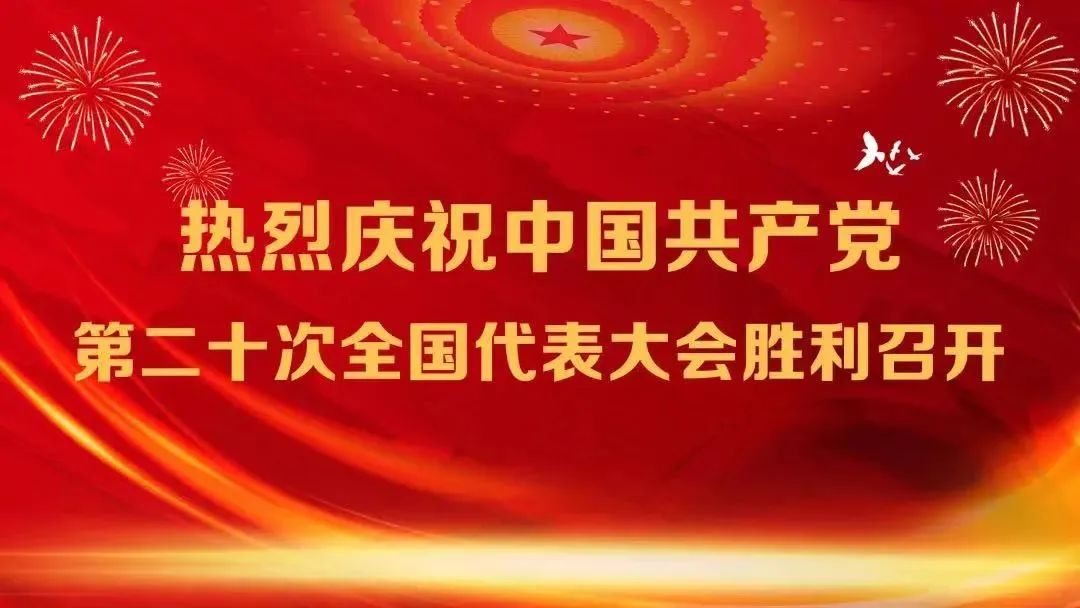 热烈庆祝中国共产党第二十次全国代表大会胜利召开